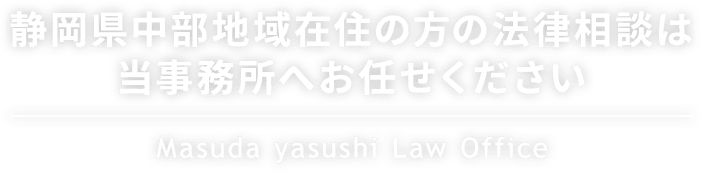 静岡県中部地域在住の方の法律相談は 当事務所へお任せください